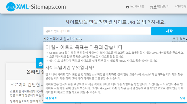 xml-sitemaps-사이트맵 생성 사이트