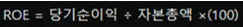 ROE(자기자본이익률)와 ROA(총자산이익률) 2가지 이익률 지표 4 ROE와 ROA