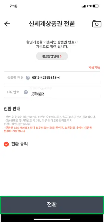 신세계상품권 현금화 방법 4가지 22 SSGPAY 현금화 5단계 핀번호 확인 및 전환 e1614426005713 •