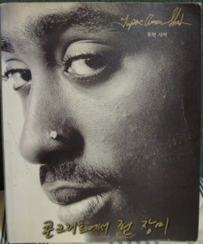 2pac Amaru Shakur 생애와 앨범, 콘크리트에서 핀 장미 8 2pac Amaru Shakur - 콘크리트에서 핀 장미