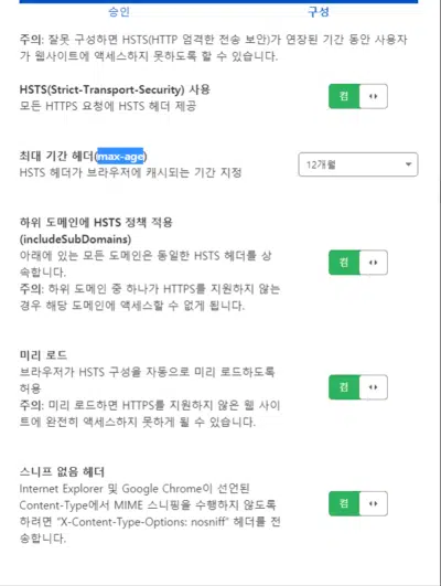 HSTS 설정방법 9 hsts header 클라우드플레어3 •